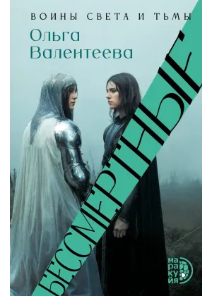 Детская книга "Валентеева. Бессмертные" - 850 руб. Серия: Книжные новинки, Артикул: 5401017