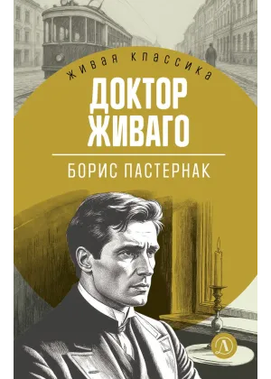 Детская книга "ЖК Пастернак. Доктор Живаго" - 700 руб. Серия: Живая классика, Артикул: 5210050