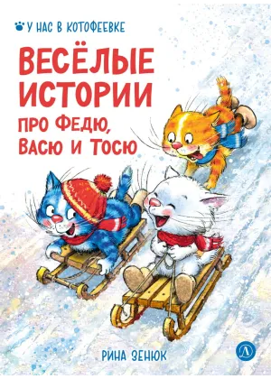 Детская книга "Зенюк. Веселые истории про Федю, Васю и Тосю" - 870 руб. Серия: У нас в Котофеевке, Артикул: 5508025