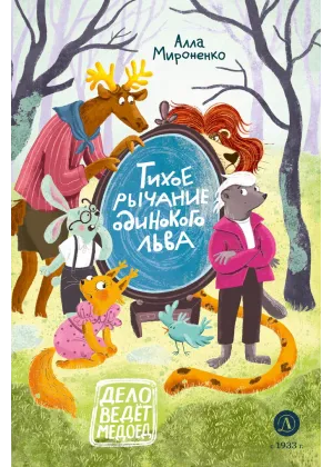 Детская книга "Мироненко. Тихое рычание одинокого льва" - 779 руб. Серия: Дело ведет медоед, Артикул: 5503314