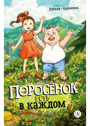 Детская книга "Дубков. Калинина. Поросенок есть в каждом" - 723 руб. Серия: Книжные новинки, Артикул: 5404025