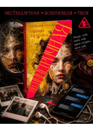 Детская книга "Бутенко. Несимметричная" - 620 руб. Серия: МАРАКУЙЯ (Young Adult), Артикул: 5402024