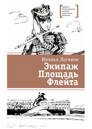 Детская книга "ЛМК Логинов. Экипаж. Площадь. Флейта" - 890 руб. Серия: Лауреаты Международного конкурса имени Сергея Михалкова , Артикул: 5400181