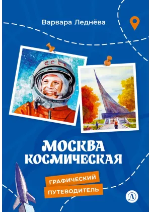 Детская книга "Леднева. Москва космическая" - 450 руб. Серия: Графические путеводители, Артикул: 5340003