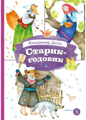 Детская книга "КзК Даль. Старик-годовик" - 390 руб. Серия: Книга за книгой , Артикул: 5400551