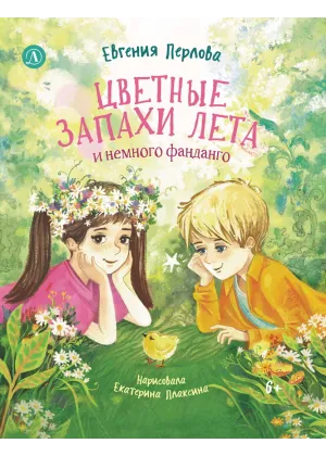 Детская книга "Перлова. Цветные запахи лета и немного фанданго" - 710 руб. Серия: Читаем с друзьями, Артикул: 5504034