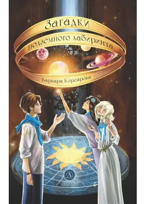 Детская книга "Корсарова. Загадки подземного лабиринта" - 570 руб. Серия: Магия механики, Артикул: 5900147