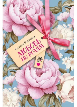 Детская книга "Русинова. Любовь по ролям" - 450 руб. Серия: МАРАКУЙЯ (Young Adult), Артикул: 5406002