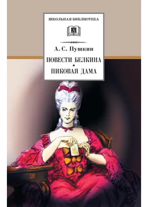 Детская книга "ШБ Пушкин. Повести Белкина, Пиковая дама" - 400 руб. Серия: Школьная библиотека, Артикул: 5200160