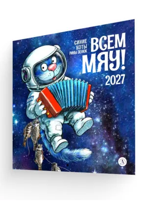 Детская книга "Календарь Всем МЯУ! 2027г. Зенюк. серия у нас в Котофеевке" - 360 руб. Серия: Календари, Артикул: 5900155