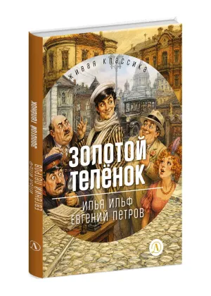 Детская книга "ЖК Ильф, Петров. Золотой теленок" - 850 руб. Серия: Живая классика, Артикул: 5210053