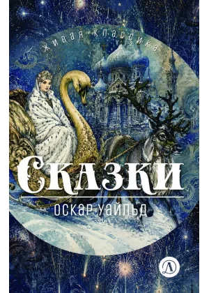 Детская книга "ЖК Уайльд. Сказки" - 550 руб. Серия: Книги Детской литературы, Артикул: 5210054