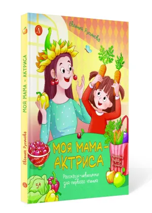 Детская книга "Русинова. Моя мама - актриса!" - 870 руб. Серия: Книги Детской литературы, Артикул: 5510027