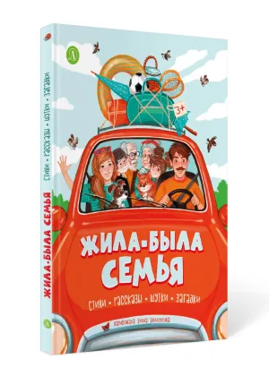 Детская книга "Жила-была семья" - 800 руб. Серия: Книги Детской литературы, Артикул: 5511001