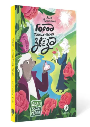 Детская книга "Мироненко. Город танцующих звезд" - 880 руб. Серия: Дело ведет медоед, Артикул: 5503316