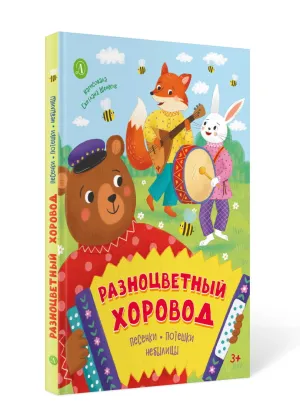 Детская книга "Разноцветный хоровод" - 750 руб. Серия: Книги Детской литературы, Артикул: 5511008