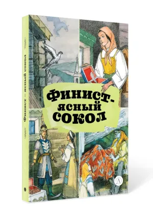 Детская книга "КзК Финист-ясный сокол (пересказ Платонов, Карнаухова)" - 390 руб. Серия: Книги Детской литературы, Артикул: 5400552