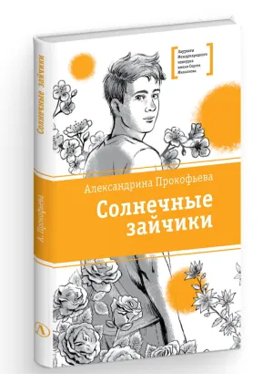 Детская книга "ЛМК Прокофьева. Солнечные зайчики" - 650 руб. Серия: Книги Детской литературы, Артикул: 5400193