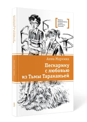 Детская книга "ЛМК Маркина. Пескарику с любовью из Тьмы Тараканьей" - 700 руб. Серия: Книги Детской литературы, Артикул: 5400191