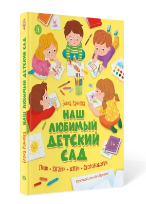 Детская книга "Раннева. Наш любимый детский сад" - 800 руб. Серия: Книги Детской литературы, Артикул: 5511002