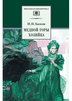 Детская книга "ШБ Бажов. Медной горы хозяйка" - 490 руб. Серия: Школьная библиотека, Артикул: 5200153