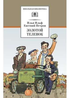 Детская книга "ШБ Ильф, Петров. Золотой теленок" - 350 руб. Серия: Школьная библиотека, Артикул: 5200357