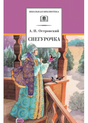 Детская книга "ШБ Островский А. Снегурочка" - 450 руб. Серия: Школьная библиотека, Артикул: 5200266