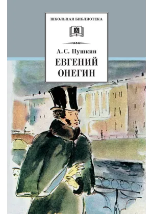 Детская книга "ШБ Пушкин. Евгений Онегин" - 470 руб. Серия: Школьная библиотека, Артикул: 5200150