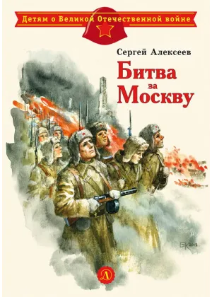 Детская книга "ДВОВ Алексеев. Битва за Москву" - 432 руб. Серия: Детям о Великой Отечественной войне , Артикул: 5800601