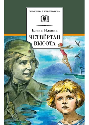 Детская книга "ШБ Ильина. Четвёртая высота" - 540 руб. Серия: Школьная библиотека, Артикул: 5200367