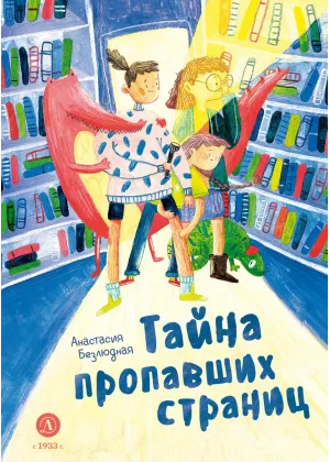 Детская книга "Безлюдная. Тайна пропавших страниц" - 520 руб. Серия: Время сказок, Артикул: 5400611