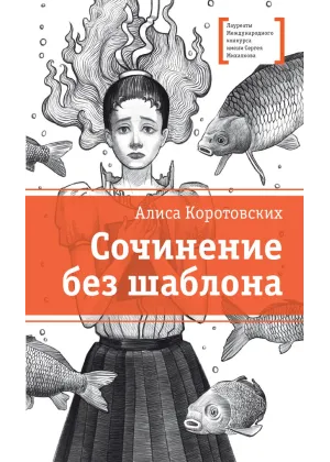 Детская книга "ЛМК Коротовских. Сочинение без шаблона" - 599 руб. Серия: Лауреаты Международного конкурса имени Сергея Михалкова , Артикул: 5400166