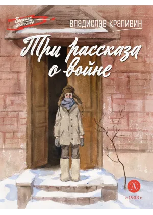 Детская книга "ВД Крапивин. Три рассказа о войне" - 550 руб. Серия: Военное детство , Артикул: 5800832