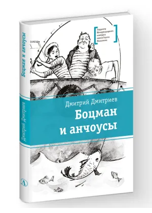 Детская книга "ЛМК Дмитриев. Боцман и анчоусы" - 700 руб. Серия: Книги Детской литературы, Артикул: 5400189