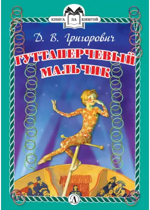 Детская книга "КзК Григорович. Гуттаперчевый мальчик (тверд переплет)" - 350 руб. Серия: Книга за книгой , Артикул: 5400505