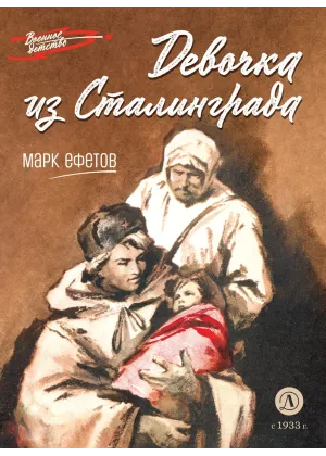 Детская книга "ВД Ефетов. Девочка из Сталинграда" - 550 руб. Серия: Военное детство , Артикул: 5800828