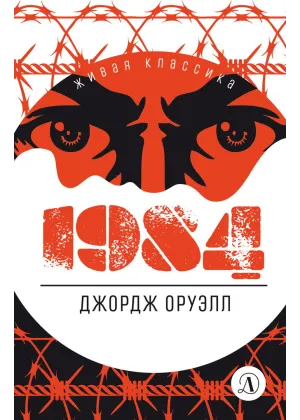 Детская книга "ЖК Оруэлл. 1984" - 610 руб. Серия: Живая классика, Артикул: 5210015