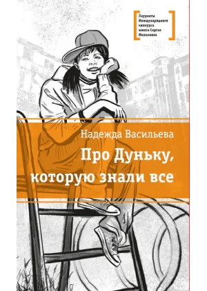 Детская книга "ЛМК Васильева. Про Дуньку, которую знали все" - 590 руб. Серия: Лауреаты Международного конкурса имени Сергея Михалкова , Артикул: 5400143