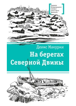 Детская книга "ЛМК Макурин. На берегах Северной Двины" - 699 руб. Серия: Лауреаты Международного конкурса имени Сергея Михалкова , Артикул: 5400152