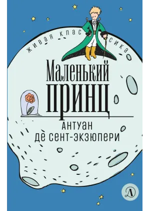 Детская книга "ЖК Сент-Экзюпери. Маленький принц" - 350 руб. Серия: Живая классика, Артикул: 5210017
