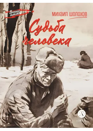 Детская книга "ВД Шолохов. Судьба человека" - 550 руб. Серия: Военное детство , Артикул: 5800822