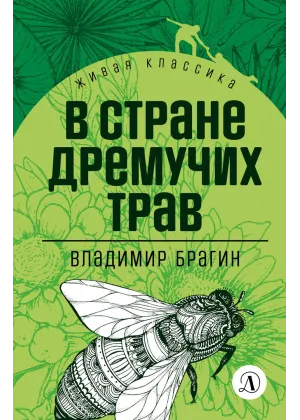 Детская книга "ЖК Брагин. В стране дремучих трав" - 600 руб. Серия: Живая классика, Артикул: 5210009