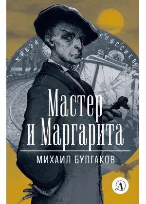 Детская книга "ЖК Булгаков. Мастер и Маргарита" - 630 руб. Серия: Живая классика, Артикул: 5210016