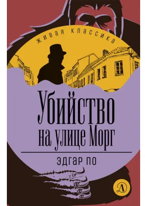 Детская книга "ЖК По. Убийство на улице Морг" - 520 руб. Серия: Живая классика, Артикул: 5210011