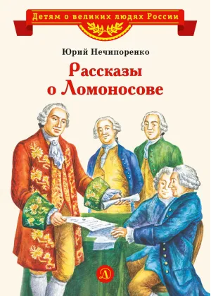 Детская книга "ВЛР Нечипоренко. Рассказы о Ломоносове" - 450 руб. Серия: Детям о великих людях России , Артикул: 5800506