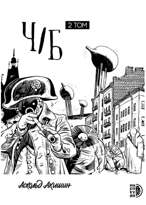 Детская книга "Акишин. Ч/Б том 2." - 1900 руб. Серия: МАРАКУЙЯ (Young Adult), Артикул: 5404011