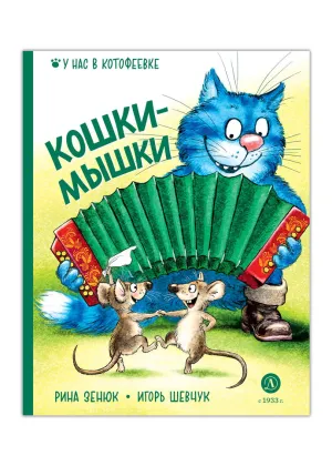 Детская книга "Зенюк. Шевчук. Кошки-мышки" - 530 руб. Серия: У нас в Котофеевке, Артикул: 5508010