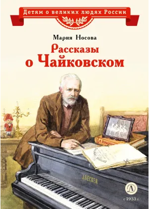 Детская книга "ВЛР Носова. Рассказы о Чайковском" - 490 руб. Серия: Детям о великих людях России , Артикул: 5800515