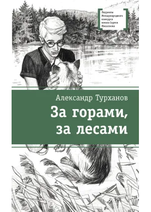 Детская книга "ЛМК Турханов. За горами, за лесами" - 690 руб. Серия: Лауреаты Международного конкурса имени Сергея Михалкова , Артикул: 5400131