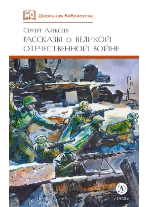 Детская книга "ШБ Алексеев. Рассказы о Великой Отечественной войне" - 520 руб. Серия: Школьная библиотека, Артикул: 5200364